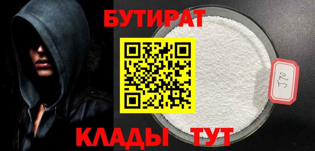 Бутират 99%  Вход с VPN  Крымск 