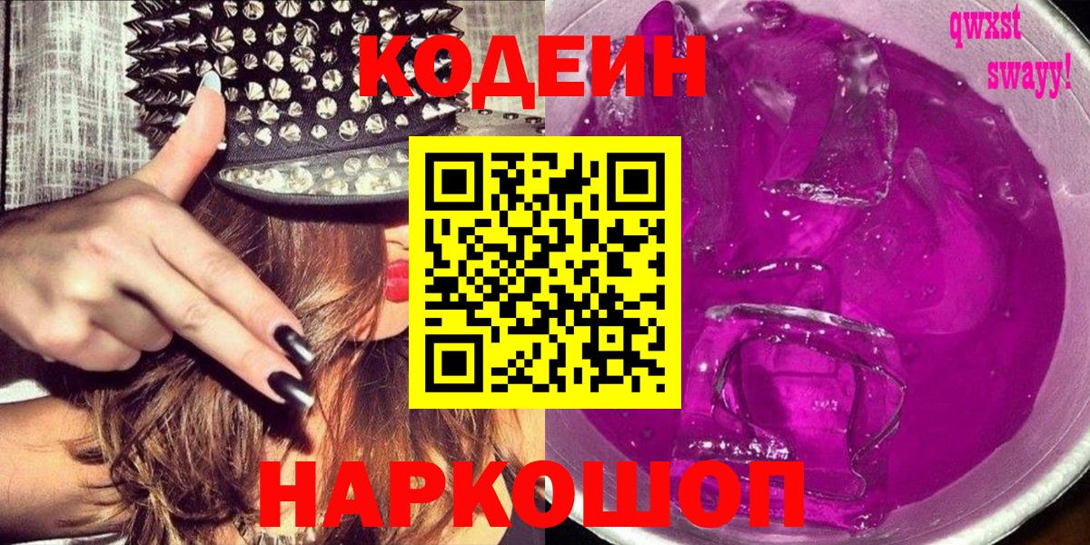 Кодеин Purple Drank Крымск